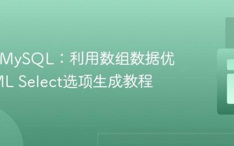 PHP与MySQL：利用数组数据优化HTML Select选项生成教程