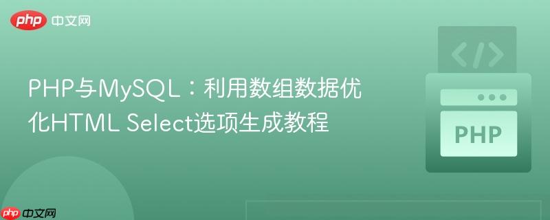 PHP与MySQL:利用数组数据优化HTML Select选项生成教程
