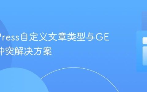 WordPress自定义文章类型与GET参数冲突解决方案
