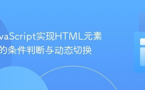 使用JavaScript实现HTML元素CSS类的条件判断与动态切换