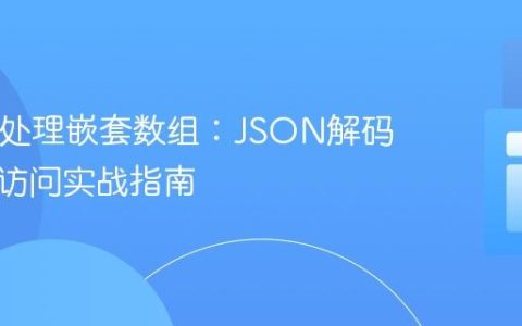 PHP中处理嵌套数组：JSON解码与数据访问实战指南