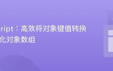 JavaScript：高效将对象键值转换为结构化对象数组