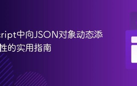 JavaScript中向JSON对象动态添加新属性的实用指南
