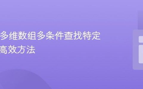 PHP中多维数组多条件查找特定数据的高效方法