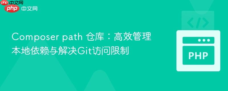 Composer path 仓库:高效管理本地依赖与解决Git访问限制
