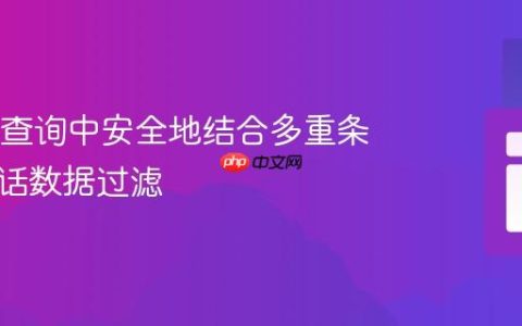 在SQL查询中安全地结合多重条件与会话数据过滤