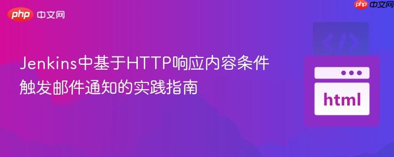 Jenkins中基于HTTP响应内容条件触发邮件通知的实践指南