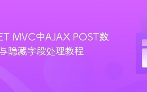 ASP.NET MVC中AJAX POST数据绑定与隐藏字段处理教程