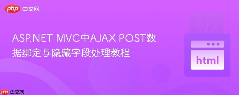 asp.net mvc中ajax post数据绑定与隐藏字段处理教程