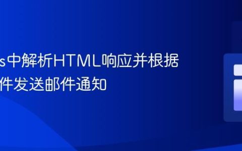 Jenkins中解析HTML响应并根据数值条件发送邮件通知