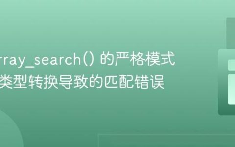 PHP array_search() 的严格模式：避免类型转换导致的匹配错误