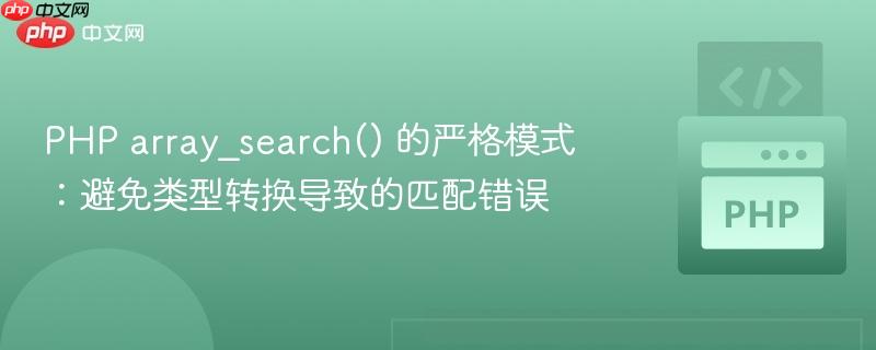PHP array_search() 的严格模式:避免类型转换导致的匹配错误