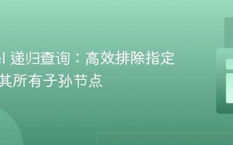 Laravel 递归查询：高效排除指定父级及其所有子孙节点