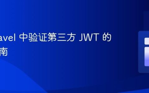 在 Laravel 中验证第三方 JWT 的专业指南