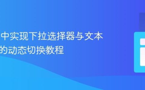Vue.js 中实现下拉选择器与文本输入框的动态切换教程