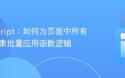 JavaScript：如何为页面中所有同类元素批量应用函数逻辑