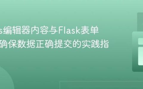 Quill.js编辑器内容与Flask表单集成：确保数据正确提交的实践指南