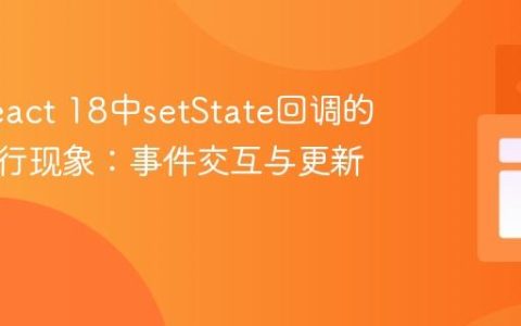 解析React 18中setState回调的重复执行现象：事件交互与更新队列