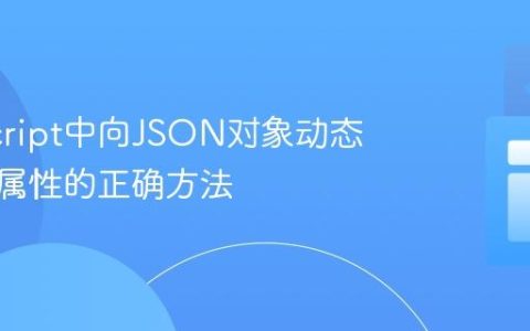 JavaScript中向JSON对象动态添加新属性的正确方法
