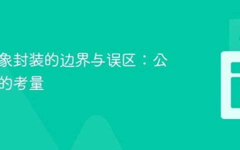面向对象封装的边界与误区：公共成员的考量