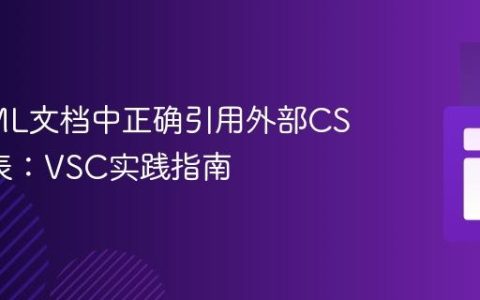 在HTML文档中正确引用外部CSS样式表：VSC实践指南