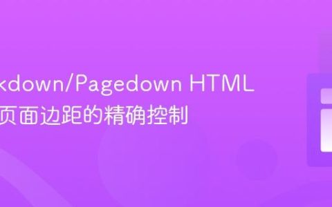 R Markdown/Pagedown HTML 输出中页面边距的精确控制