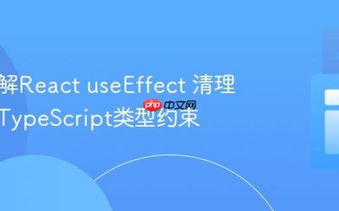深入理解React useEffect 清理函数与TypeScript类型约束
