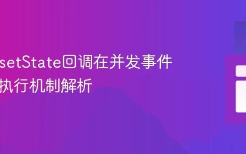 React setState回调在并发事件中多重执行机制解析