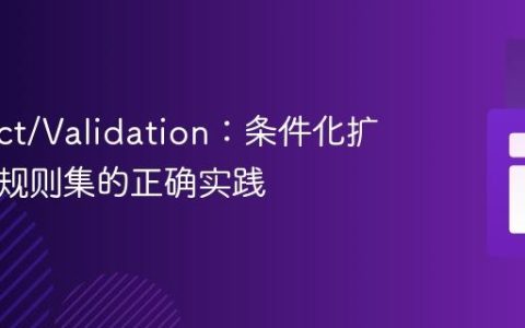 Respect/Validation：条件化扩展验证规则集的正确实践