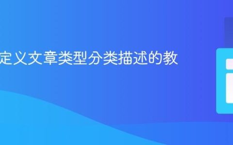 获取自定义文章类型分类描述的教程