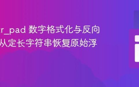 PHP str_pad 数字格式化与反向解析：从定长字符串恢复原始浮点数