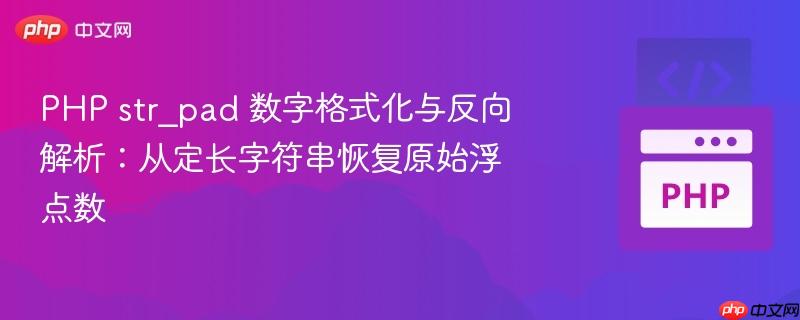 PHP str_pad 数字格式化与反向解析:从定长字符串恢复原始浮点数