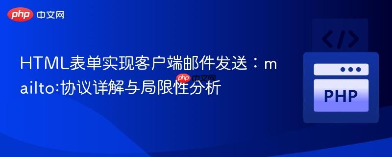 HTML表单实现客户端邮件发送:mailto:协议详解与局限性分析
