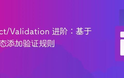 Respect/Validation 进阶：基于条件动态添加验证规则