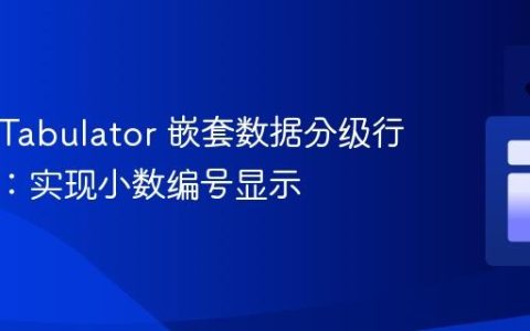 React Tabulator 嵌套数据分级行号定制：实现小数编号显示