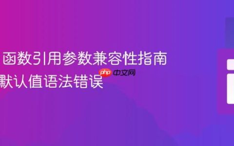 PHP 4 函数引用参数兼容性指南：解决默认值语法错误