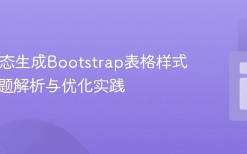 PHP动态生成Bootstrap表格样式丢失问题解析与优化实践