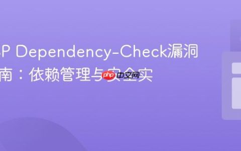 OWASP Dependency-Check漏洞处理指南：依赖管理与安全实践