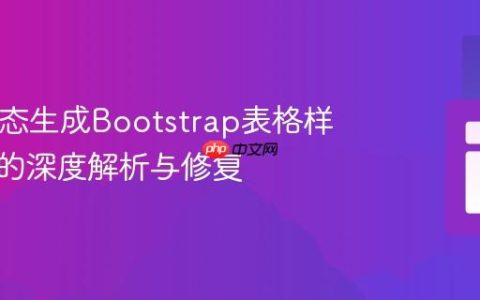PHP动态生成Bootstrap表格样式失效的深度解析与修复