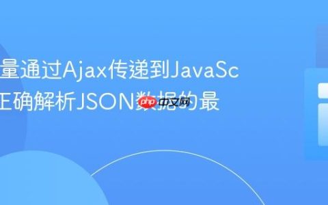 PHP变量通过Ajax传递到JavaScript并正确解析JSON数据的最佳实践