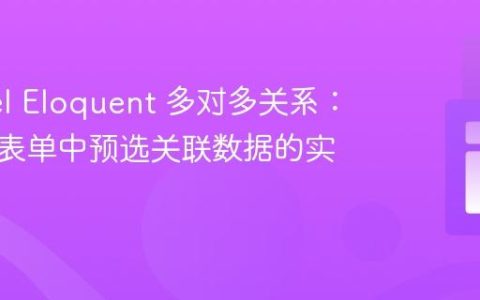 Laravel Eloquent 多对多关系：在编辑表单中预选关联数据的实用指南