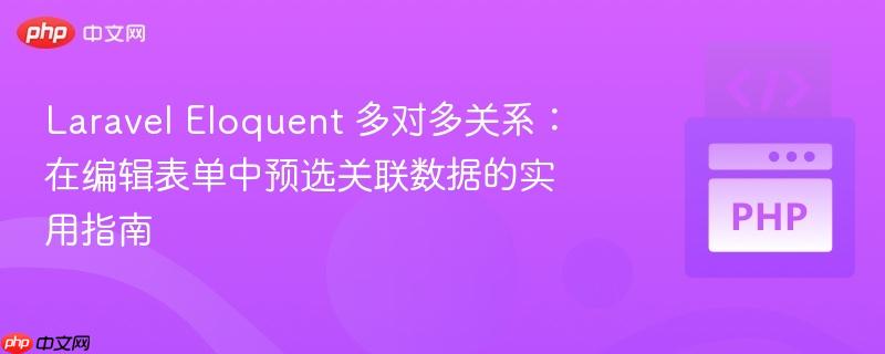 laravel eloquent 多对多关系:在编辑表单中预选关联数据的实用指南