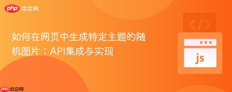 如何在网页中生成特定主题的随机图片:api集成与实现
