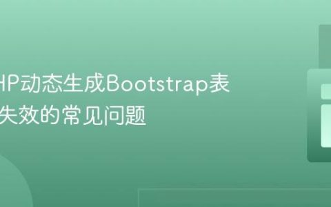 解决PHP动态生成Bootstrap表格样式失效的常见问题