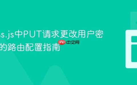 Express.js中PUT请求更改用户密码失败的路由配置指南