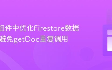 React组件中优化Firestore数据获取：避免getDoc重复调用