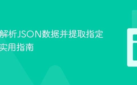 PHP中解析JSON数据并提取指定字段的实用指南