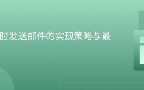 PHP定时发送邮件的实现策略与最佳实践