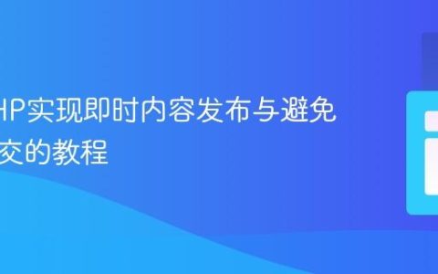 使用PHP实现即时内容发布与避免重复提交的教程