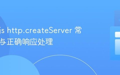 Node.js http.createServer 常见陷阱与正确响应处理